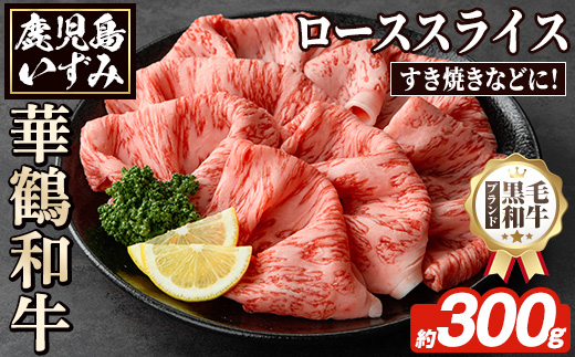 商標登録のブランド黒毛和牛肉！鹿児島いずみ華鶴和牛ローススライス(約300g)国産 九州産 鹿児島産 国産牛 牛肉 ロース スライス すき焼き しゃぶしゃぶ セット【鹿児島いずみ農業協同組合】a-16-4-z