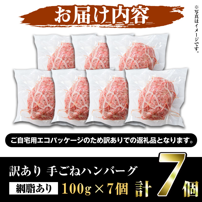 ＜訳あり＞(網脂あり)鹿児島県産黒毛和牛！手ごねハンバーグ(計700g・100g×7個) 国産 牛肉 小分け おかず 惣菜 個包装 冷凍ハンバーグ【スーパーよしだ】a-12-255-z