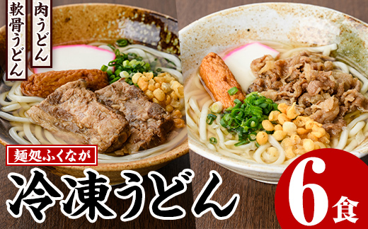 うどん食べ比べセット(6食) うどん 肉うどん 軟骨うどん 麺 めん処ふくなが 地元の味 冷凍 自動販売機 饂飩 牛肉 豚肉 なんこつ 麺類 【福永食品】a-21-11-z