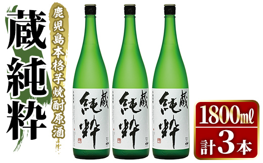鹿児島本格芋焼酎原酒！「蔵 純粋」(1,800ml×3本) 国産 焼酎 いも焼酎 お酒 アルコール お湯割り ロック ソーダ割 【大石酒造】akn038-38