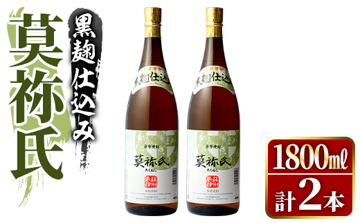 鹿児島本格芋焼酎！「莫祢氏(黒麹仕込み)」(1,800ml×2本) 国産 焼酎 いも焼酎 お酒 アルコール お湯割り ロック ソーダ割 【大石酒造】akn038-41
