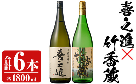 「喜之進」と「竹香蔵」セット(合計6本・各1800ml) 本格芋焼酎 いも焼酎 お酒 限定焼酎 ロック アルコール 一升瓶【齊藤商店】a-59-2