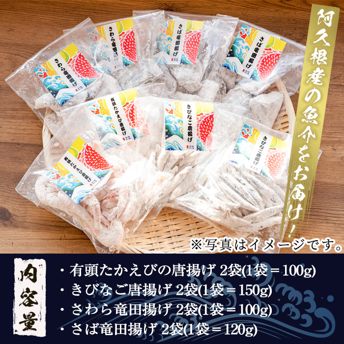 有頭たかえび・きびなごの唐揚げ、さわら・さばの竜田揚げなど4種全8袋！道の駅「阿久根」オリジナルパーティーセット！　カラッとあげたらサクッと食感！ふるさと納税 阿久根市 特産品【まちの灯台阿久根】a-12-33-z