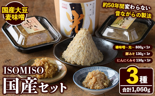 ISOMISO国産セット(磯味噌～光～800g+豚みそ130g+にんにくみそ130g) 国産 国産大豆 味噌 みそ 麦味噌 麦みそ いそみそ 豚味噌 にんにく味噌 自家製 手作り ご飯のお供 ごはんのお供 おかず おつまみ 万能調味料 【田舎みそ磯畑～ISOMISO～】akn099-13