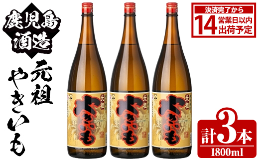 鹿児島酒造「元祖やきいも」(1800ml×3本) 国産 鹿児島県産 焼き芋 焼芋 焼いも 本格焼酎 芋焼酎 お酒 アルコール お湯割り ロック 父の日 ギフト 1升瓶 一升瓶 【鹿児島酒造】akn009-27