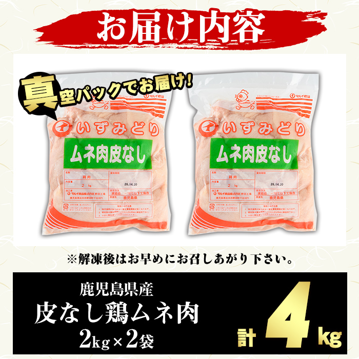 鹿児島県産 皮なし 鶏ムネ肉 (計4kg・2kg×2袋) 国産 鶏むね むね肉 ムネ肉 鶏肉 BBQ とりにく 唐揚げ から揚げ チキンカレー 皮無 ヘルシー 真空パック サラダチキン 高タンパク 低カロリー 冷凍 鳥肉 鶏 九州産 鹿児島県産 【スーパーよしだ】a-12-367-z