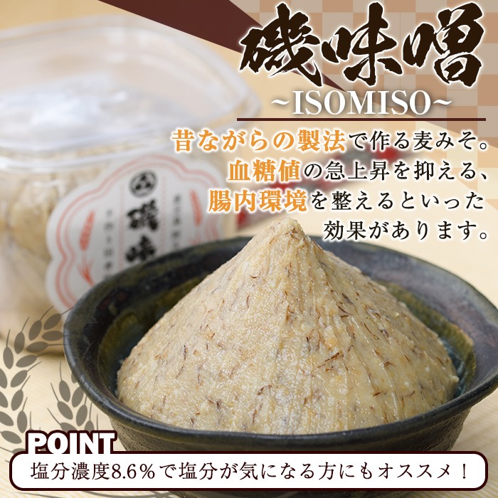 ＜定期便・全3回(隔月)＞磯味噌〜ISOMISO〜(計9.6kg・800g×4箱×3回) 味噌 みそ 麦味噌 加工品 調味料 味噌汁 定期便【田舎みそ磯畑〜ISOMISO〜】akn099-06