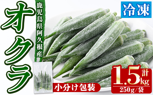 数量限定！冷凍オクラ(計1.5kg・250g/袋) 野菜 冷凍 冷凍野菜 夏野菜 オクラ ホール カット 簡単 手軽 小分け 数量限定 【合同会社グッドフィールド】akn056-11