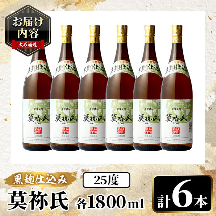 鹿児島本格芋焼酎！「莫祢氏(黒麹仕込み)」(1,800ml×6本)国産 詰め合わせ 芋 鹿児島県産 酒 焼酎 芋焼酎 アルコール 一升瓶【大石酒造】a-54-3-z