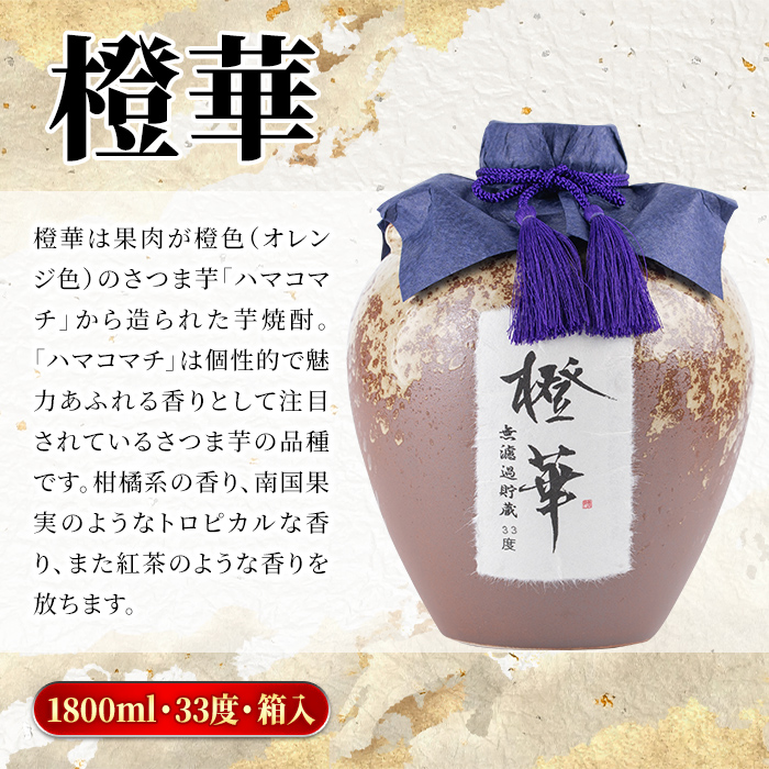 ＜数量限定＞鹿児島本格芋焼酎！蔵直送「橙華」(1,800ml×1甕)国産 甕貯蔵 芋 鹿児島県産 アルコール【大石酒造】a-48-8-z