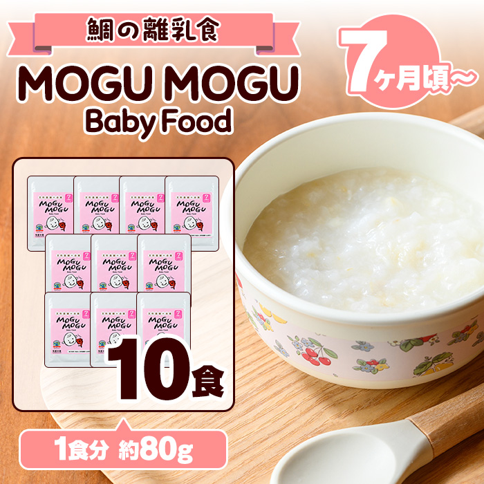 鯛の離乳食！MOGU MOGU Baby Food(80g×10食入) 阿久根 鯛 タイ 真鯛 海鮮 天然 離乳食 赤ちゃん 子ども ベビー用 育児 子育て 【海盛水産】a-20-30-z