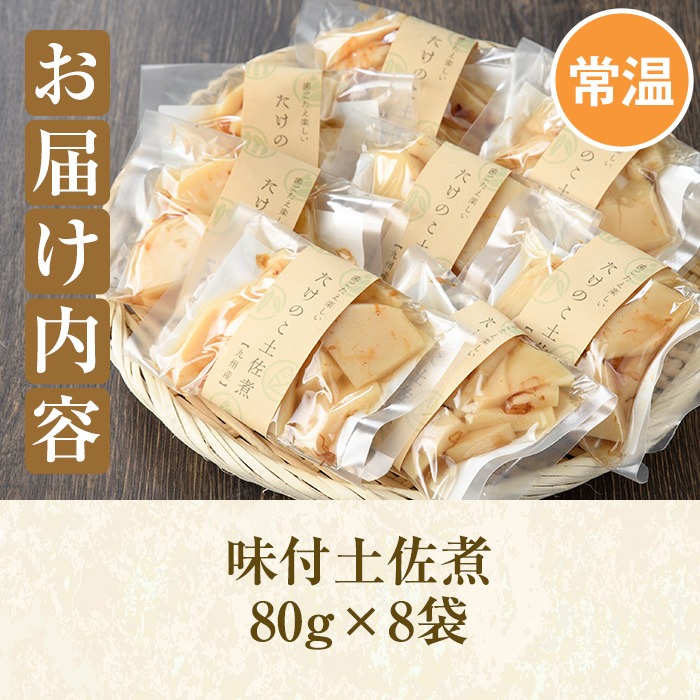 味付土佐煮(計640g・80g×8袋)国産 九州産 筍 たけのこ 煮物 使い切り 個包装【上野食品】a-12-192-z