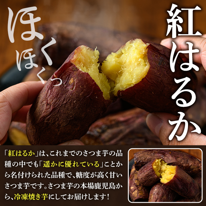 数量限定！冷凍焼き芋(計4kg・500g/袋) 野菜 さつま芋 紅はるか 焼芋 サイズ混合 期間限定 【合同会社グッドフィールド】akn056-16