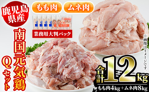 鹿児島県産！南国元気鶏Qセット(合計12kg・もも肉：2kg×2P、ムネ肉：2kg×4P) 国産 鹿児島県産 鶏肉 肉 お肉 ムネ肉 むね肉 胸肉 モモ肉 もも肉 南国元気鶏 業務用 大判パック おかず おつまみ【さるがく水産】a-34-7-z