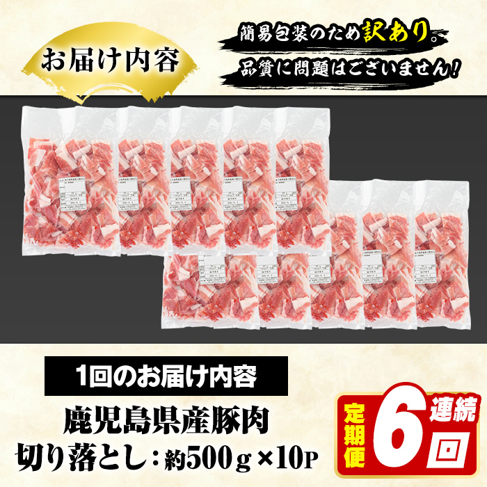 ＜定期便・全6回(連続)＞訳あり！鹿児島県産 豚肉切り落とし (計30kg) 切り落とし こま切れ 国産 鹿児島県産 豚肉 ブタ おかず バラ肉 個包装 小分け 薄切り 切り落し 切落し 冷凍配送 小間切れ コマ 訳アリ 【スターゼン】akn042-61