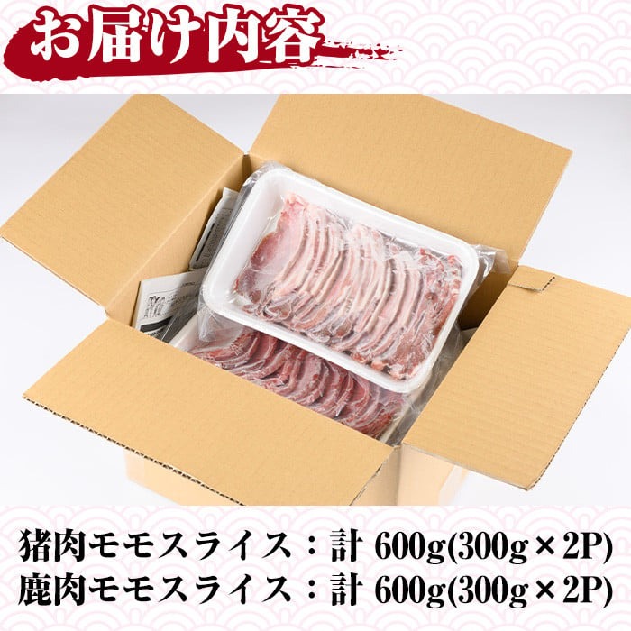 阿久根産！猪肉＆鹿肉モモスライス(計1.2kg・各300g×2パック)国産 九州 イノシシ肉 シカ肉 しし肉 モモ肉 ジビエ シシ汁 BBQ バーベキュー ボタン鍋 ぼたん鍋 もみじ もみじ鍋 低カロリー 高たんぱく ダイエット 鉄分 山の幸【一般社団法人いかくら阿久根】akn076-07