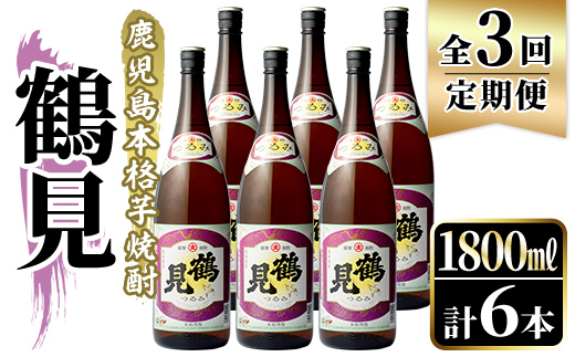 ＜定期便・全3回＞鹿児島本格芋焼酎！「鶴見」(1,800ml×計6本) 国産 焼酎 いも焼酎 お酒 アルコール お湯割り ロック ソーダ割 【大石酒造】akn038-33