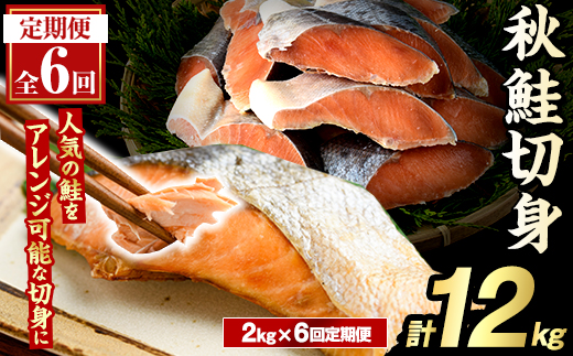 ＜定期便・全6回＞秋鮭切身(計12kg) さけ サケ シャケ しゃけ おかず おつまみ 惣菜 焼き魚 切り身 リピート 魚介類 海産物 冷凍 加工品 国内加工 加熱調理 定期便 【グローバルフーズ】akn061-11