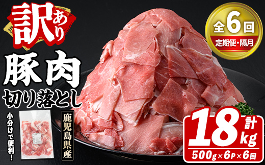 ＜定期便・全6回(隔月)＞訳あり！鹿児島県産 豚肉切り落とし (計18kg) 切り落とし こま切れ 国産 鹿児島県産 豚肉 ブタ おかず バラ肉 個包装 小分け 薄切り 切り落し 切落し 冷凍配送 小間切れ コマ 訳アリ 【スターゼン】akn042-48