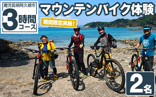 期間限定実施 マウンテンバイク体験チケット(3時間/2名) 阿久根 MTB アウトドア アクティビティ 自然 体験 ツアー チケット 海 コーヒー お菓子【パズル】a-40-15