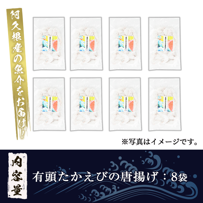 有頭たかえびの唐揚げ(計8袋)  惣菜 おかず 唐揚げ から揚げ たかえび タカエビ 揚げ物 魚 魚介 冷凍 おつまみ お弁当【まちの灯台阿久根】a-12-331-z