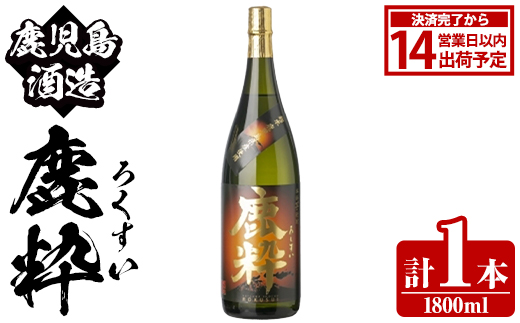 鹿å
å³¶é
é ã鹿ç²ã(1800mlÃ1æ¬) åœç£ 鹿å
å³¶çç£ ãããã æ¬æ ŒçŒé
èçŒé
ãé
ã¢ã«ã³ãŒã« ãæ¹¯å²ã æ°Žå²ã ç¶ã®æ¥ ã®ãã 1åç¶ äžåç¶ ã鹿å
å³¶é
é ãakn009-23