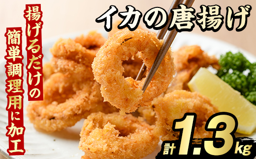 イカの唐揚げ(計1.3kg) いか イカ 唐揚げ 揚げ物 からあげ おかず おつまみ 惣菜 リピート 魚介類 海産物 冷凍 加工品 国内加工 簡単調理 【グローバルフーズ】akn061-19