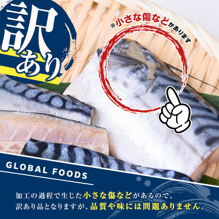 ＜訳あり・傷あり＞ご家庭用さば切身パック(30枚以上・合計3kg)サバ 鯖 魚類 おかず グリル 焼き魚 切り身 柚子昆布 瀬戸内塩レモン ジップロック付き袋【グローバルフーズ】a-12-232-y