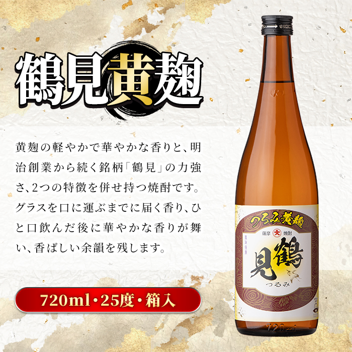 鹿児島本格芋焼酎！鶴見3種飲み比べセット「鶴見・かぶと鶴見・鶴見黄麹」(合計3本・900ml×1本、720ml×2本) 国産 詰め合わせ 芋 鹿児島県産 ギフトBOX 酒 焼酎 芋焼酎 アルコール 呑み比べ 【大石酒造】a-26-6-z