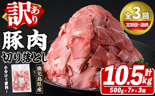 ＜定期便・全3回(連続)＞訳あり！鹿児島県産 豚肉切り落とし (計10.5kg) 切り落とし こま切れ 国産 鹿児島県産 豚肉 ブタ おかず バラ肉 個包装 小分け 薄切り 切り落し 切落し 冷凍配送 小間切れ コマ 訳アリ 【スターゼン】akn042-54