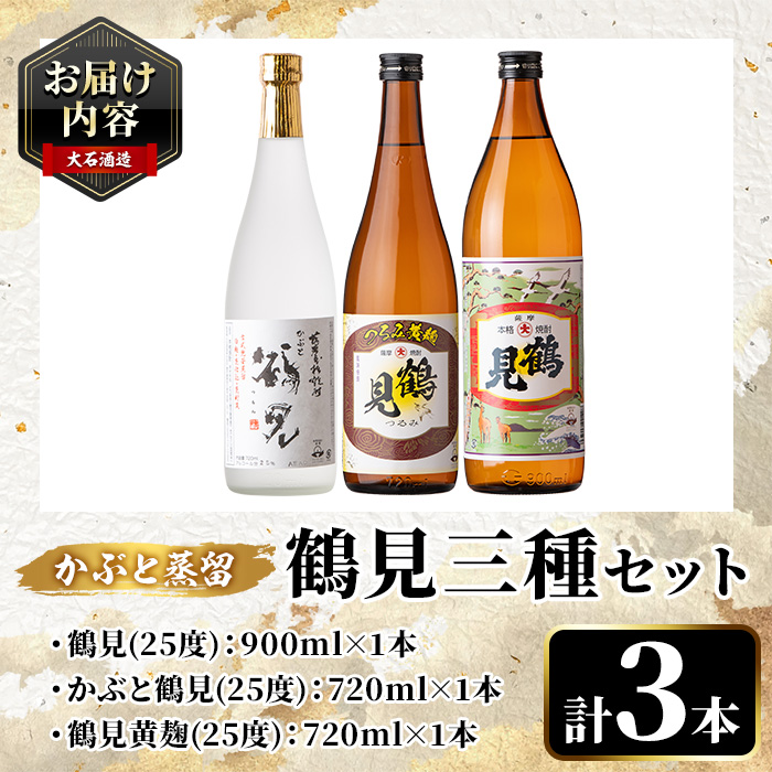 鹿児島本格芋焼酎！鶴見3種飲み比べセット「鶴見・かぶと鶴見・鶴見黄麹」(合計3本・900ml×1本、720ml×2本) 国産 詰め合わせ 芋 鹿児島県産 ギフトBOX 酒 焼酎 芋焼酎 アルコール 呑み比べ 【大石酒造】a-26-6-z