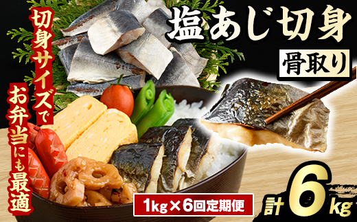 ＜定期便・全6回(隔月)＞骨取り 塩あじ 切身 (計6kg) 大容量 アジ 鯵 骨ぬき 骨抜き 骨なし 海産物 海鮮 おかず 惣菜 焼き魚 お弁当 切り身 ジップロック チャック付き袋 小分け 簡単調理 定期便 【グローバルフーズ】akn061-54