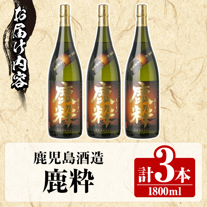 鹿å
å³¶é
é ã鹿ç²ã(1800mlÃ3æ¬) åœç£ 鹿å
å³¶çç£ ãããã æ¬æ ŒçŒé
èçŒé
ãé
ã¢ã«ã³ãŒã« ãæ¹¯å²ã æ°Žå²ã ç¶ã®æ¥ ã®ãã 1åç¶ äžåç¶ ã鹿å
å³¶é
é ãakn009-24