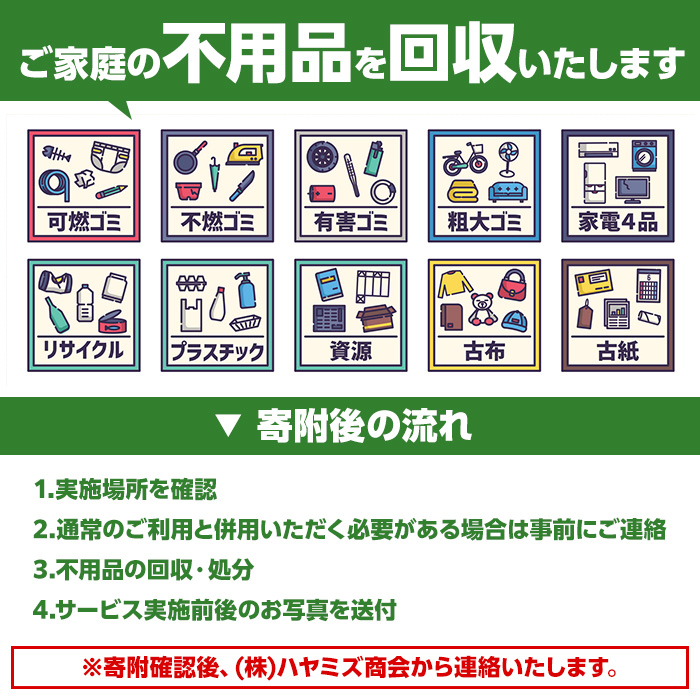 【鹿児島県阿久根市内限定】ご家庭の不用品回収(軽トラック1台分) 不用品回収 処分 ゴミ リサイクル サービス 代行【ハヤミズ商会】a-44-4