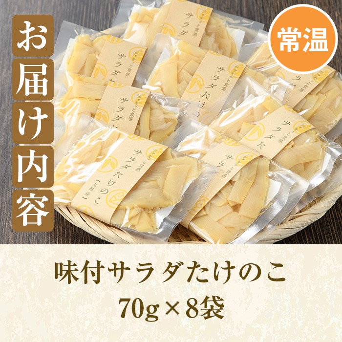 味付サラダたけのこ(計560g・70g×8袋)国産 九州産 筍 野菜 使い切り 小分け 個包装【上野食品】a-12-190-z