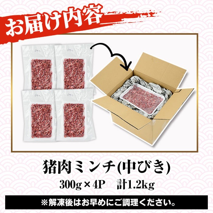 阿久根産！中びき 猪肉ミンチ(計1.2kg・300g×4P) 国産 肉 猪肉 しし肉 シシ肉 いのしし肉 イノシシ肉 ミンチ 中挽き 中びき ジビエ 冷凍 ボタン鍋 ぼたん鍋  低カロリー 高たんぱく ダイエット 鉄分 山の幸【一般社団法人いかくら阿久根】akn076-03