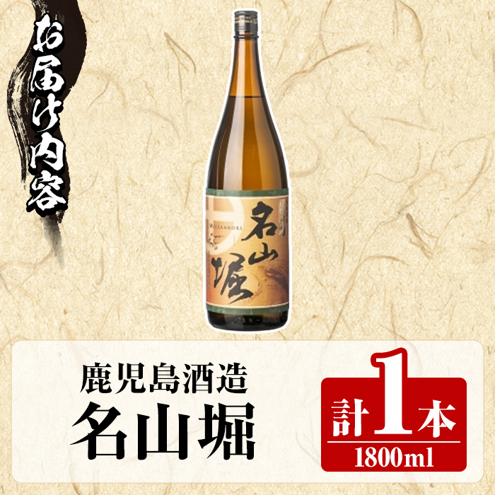 鹿児島酒造「名山堀」(1800ml×1本) 国産 鹿児島県産 本格焼酎 芋焼酎 お酒 アルコール 甘藷 白麹 お湯割り 水割り 父の日 ギフト 1升瓶 一升瓶 【鹿児島酒造】akn009-29