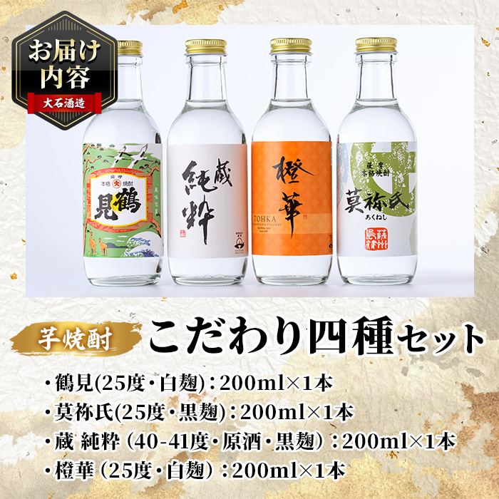 鹿児島本格芋焼酎！こだわり4種飲み比べセット(鶴見・莫祢氏・蔵 純粋・橙華・各200ml 計4本)国産 詰め合わせ 芋 鹿児島県産 酒 焼酎 芋焼酎 アルコール 呑み比べ【大石酒造】a-17-12-z