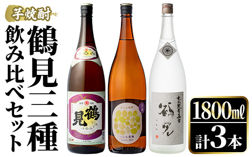 鹿児島本格芋焼酎！鶴見3種飲み比べセット(鶴見・かぶと鶴見・鶴見黄麹・各1,800ml 計3本)国産 詰め合わせ 芋 鹿児島県産 一升瓶 酒 焼酎 芋焼酎 アルコール 呑み比べ【大石酒造】akn038-19