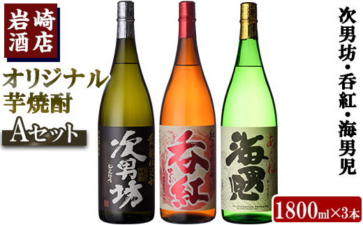 焼酎の本場！鹿児島の人気の焼酎！岩崎酒店オリジナル焼酎＜Ａセット＞「次男坊・呑紅・海男児」(合計3本・1800ml×各1本)国産 一升瓶 セット 詰め合わせ 芋 本格焼酎 芋焼酎 お酒 アルコール【岩崎酒店】a-30-5