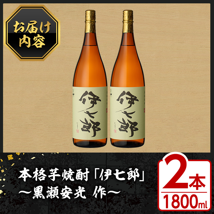 鹿児島本格芋焼酎「伊七郎」黒瀬安光作(1.8L×2本)国産 芋焼酎 いも焼酎 お酒 一升瓶 セット 限定焼酎 アルコール【海連】a-48-3