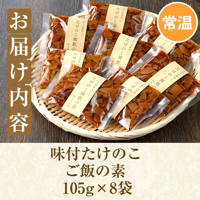 味付たけのこご飯の素(計840g・105g×8袋)国産 九州産 筍 野菜 使い切り 小分け 個包装 炊き込みご飯【上野食品】a-12-191-z