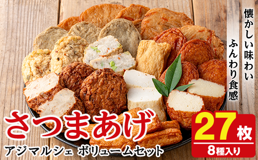 アジマルシェのさつま揚げ「ボリュームセット」(合計27枚・8種) さつま揚げ つけ揚げ つきあげ 練り物 さつまあげ つけあげ セット 詰め合わせ 【AZiMarche アジマルシェ】akn002-23