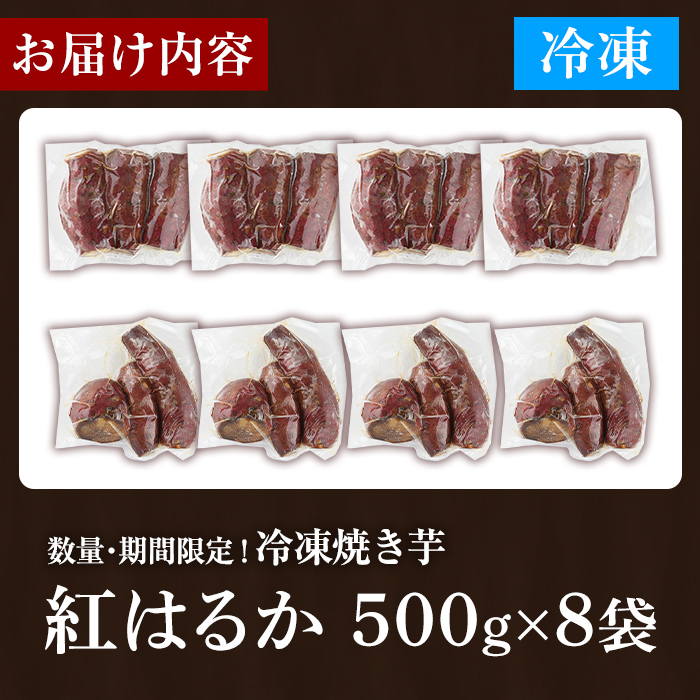数量限定！冷凍焼き芋(計4kg・500g/袋) 野菜 さつま芋 紅はるか 焼芋 サイズ混合 期間限定 【合同会社グッドフィールド】akn056-16
