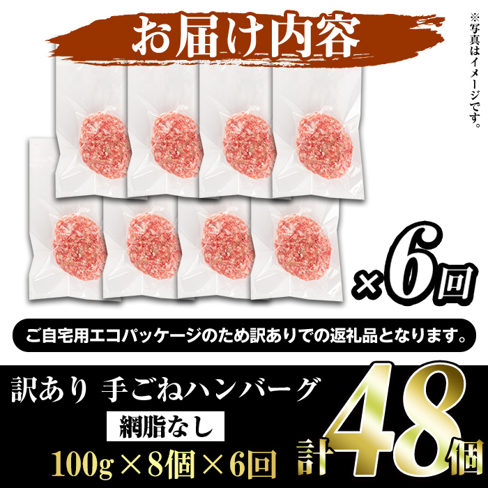 ＜訳あり定期便・全6回＞(網脂無し)鹿児島県産黒毛和牛 手ごねハンバーグ(100g×8個×6回 総計48個) 国産 牛肉 訳アリ 定期便 小分け おかず 惣菜 個包装 冷凍ハンバーグ【スーパーよしだ】a-72-8-z