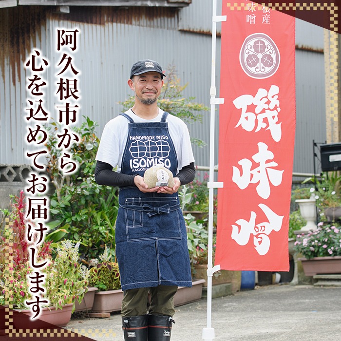 ＜定期便・全3回(隔月)＞磯味噌〜ISOMISO〜(計9.6kg・800g×4箱×3回) 味噌 みそ 麦味噌 加工品 調味料 味噌汁 定期便【田舎みそ磯畑〜ISOMISO〜】akn099-06