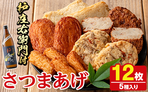 さつま揚げ5種(合計12枚)と地元芋焼酎「枦庄右衛門」(1本) さつまあげ つきあげ つけ揚げ 焼酎 芋焼酎 セット だいやめセット【AZiMarche アジマルシェ】akn002-12