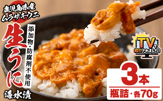 ＼テレビで紹介されました！／鹿児島県産うに使用！尾塚水産の生うに海水漬(70g×3本) 国産 鹿児島県産 阿久根市 雲丹 ウニ 魚介 魚貝 海産物 海鮮丼 瓶詰 瓶詰め 小分け セット 冷凍配送 刺身 海鮮丼【尾塚水産】akn004-22