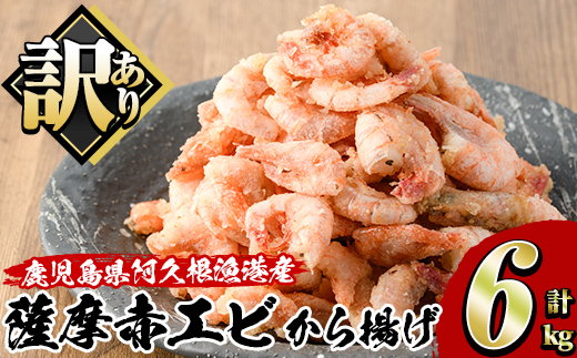 訳あり！鹿児島県産！薩摩赤エビから揚げ (計6kg) 鹿児島県 阿久根市 国産 特産品 赤エビ 海老 海産物 からあげ 唐揚げ 唐揚 魚介 加工品 揚げ物 おかず お弁当 訳アリ 【有限会社やまた水産食品】akn036-04