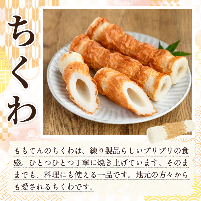 ももてん つけあげ・ちくわCセット(3種・計20個) つけあげ さつまあげ ちくわ 練り物 加工品 野菜天 詰め合わせ セット 食べ比べ【あくね旬の店いきいき館】a-11-35